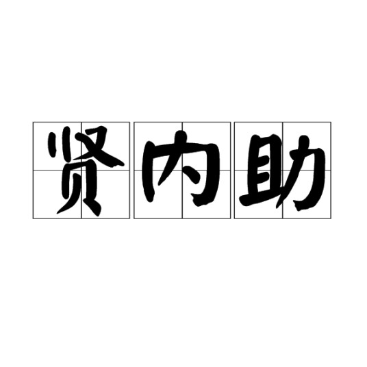 贤内助