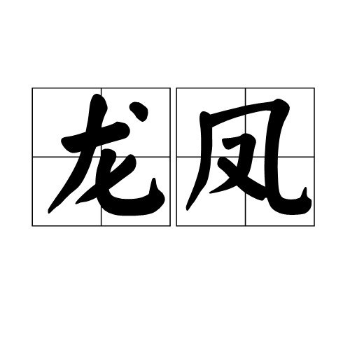 龙凤（汉语词汇）