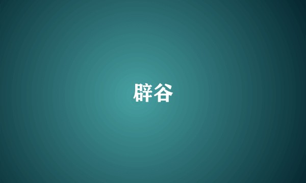 辟谷