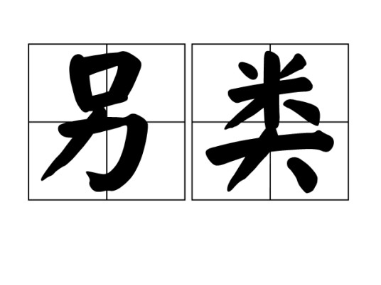 另类(汉语词汇)