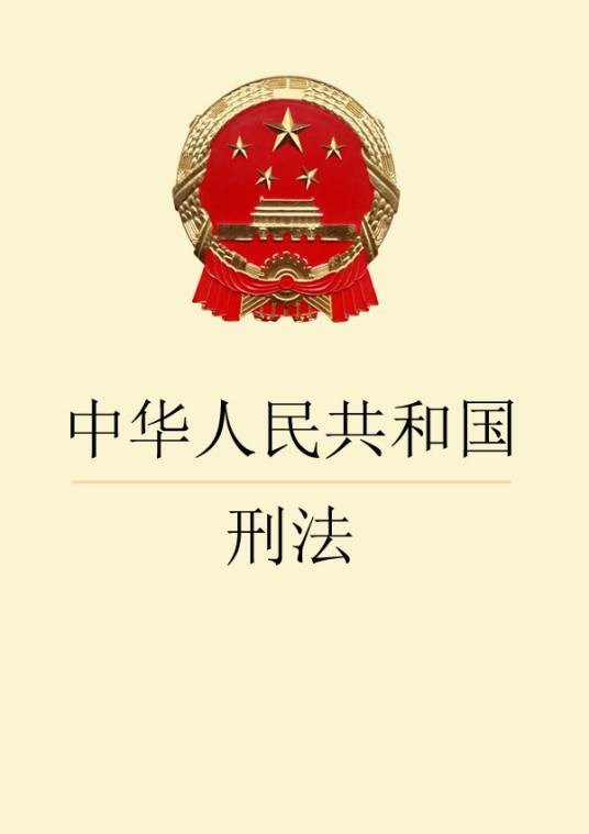 徇私枉法罪