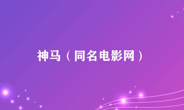 神马（同名电影网）
