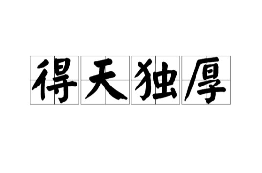 得天独厚(汉语成语)