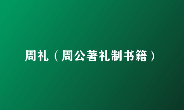 周礼（周公著礼制书籍）