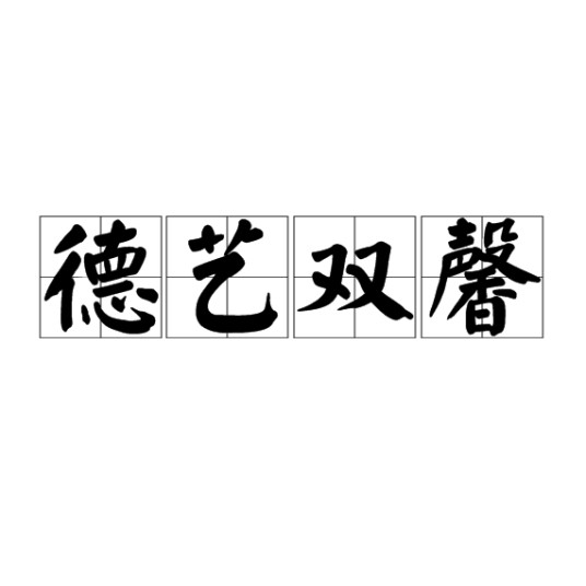 德艺双馨（成语）