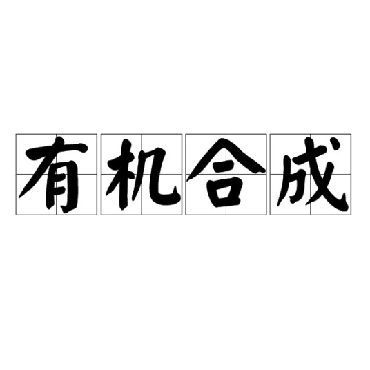 有机合成（单质经化学反应合成有机物的过程）