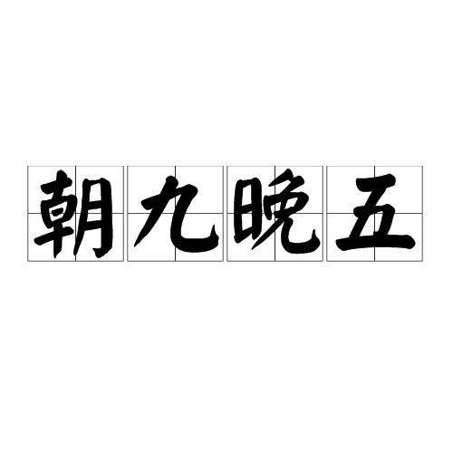 朝九晚五（汉语词语）