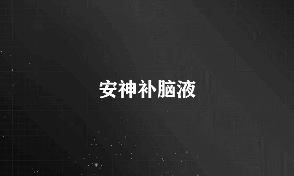 安神补脑液