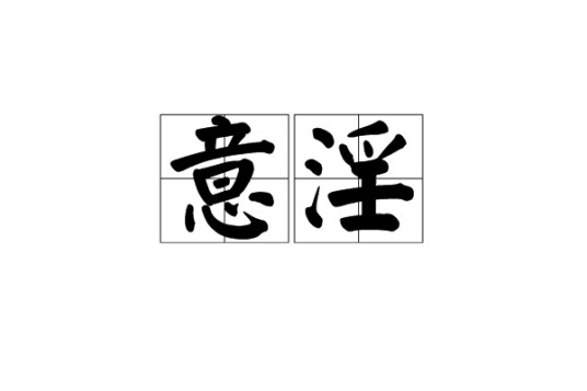 意淫(红楼梦原意)