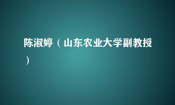 陈淑婷（山东农业大学副教授）
