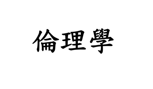 伦理学（哲学分支学科）