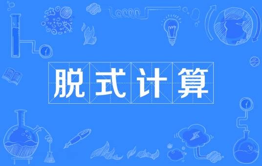 脱式计算