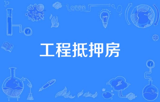 工程抵押房