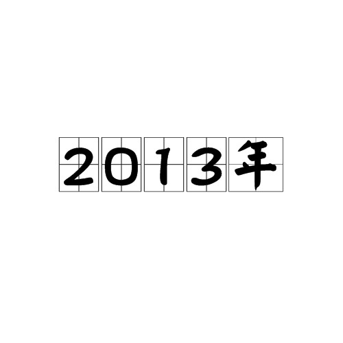 2013年