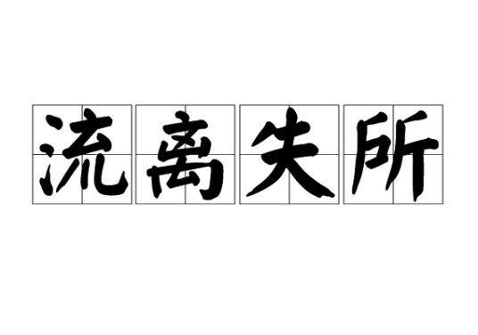 流离失所