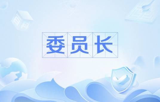 委员长（政党或政府高阶官职）