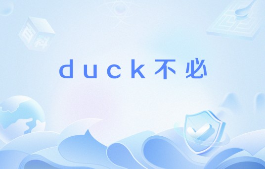 duck不必
