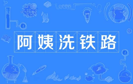 阿姨洗铁路