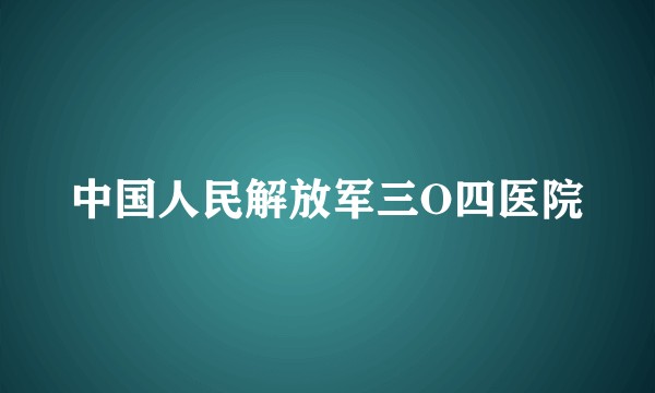 中国人民解放军三O四医院