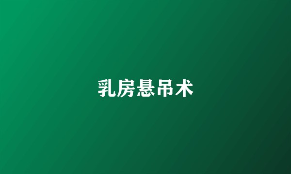 乳房悬吊术