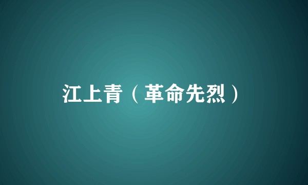 江上青（革命先烈）