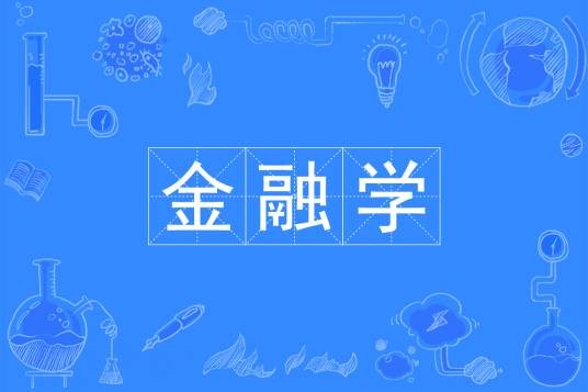 金融学（中国普通高等学校本科专业）