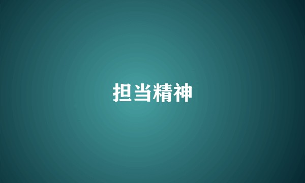 担当精神