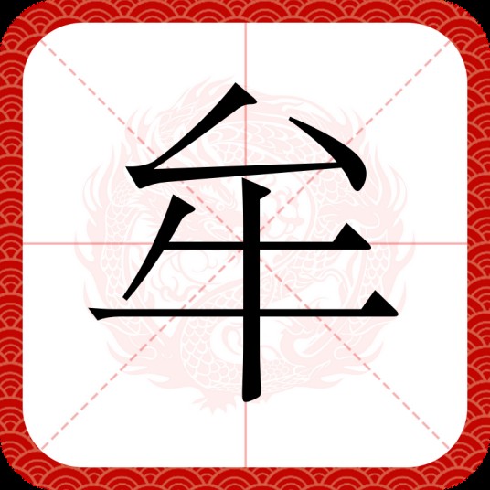 牟（汉语文字）