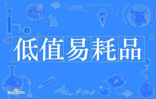 低值易耗品