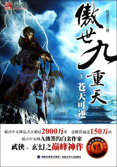 傲世九重天（风凌天下创作的玄幻类网络小说）