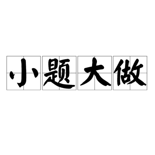 小题大做（汉语成语）