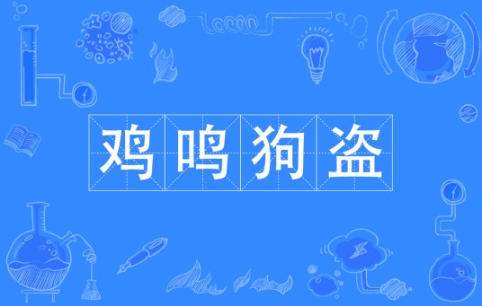 鸡鸣狗盗（汉语成语）