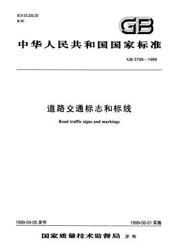 道路交通标志和标线
