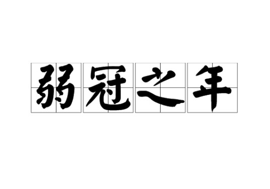 弱冠之年(汉语成语)