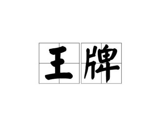 王牌（汉语词语）