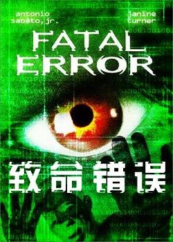 致命错误