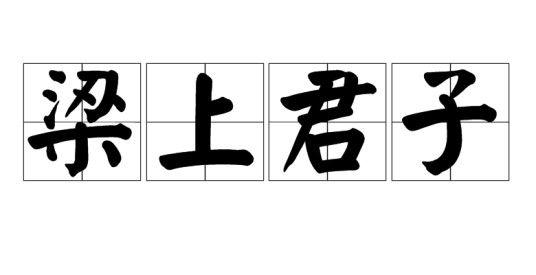 梁上君子（汉语成语）