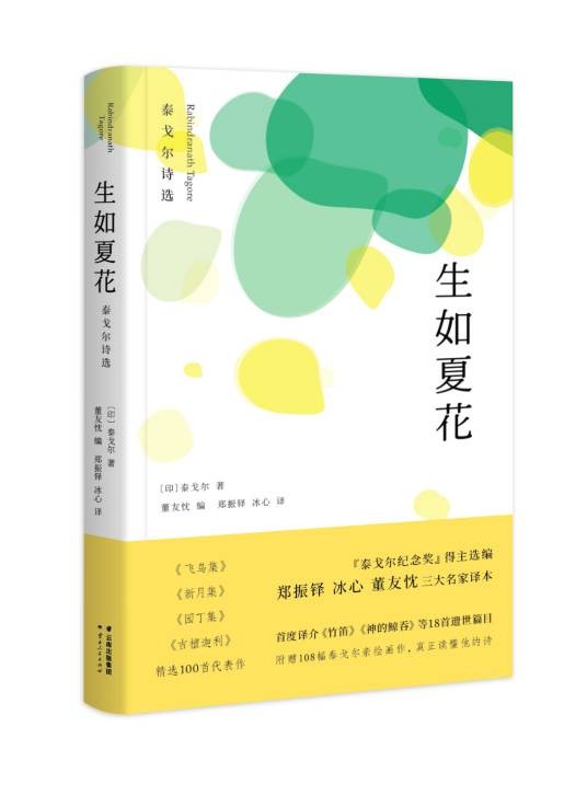 生如夏花(泰戈尔的诗作)