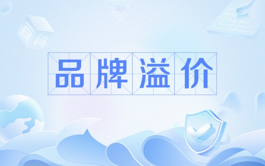 品牌溢价