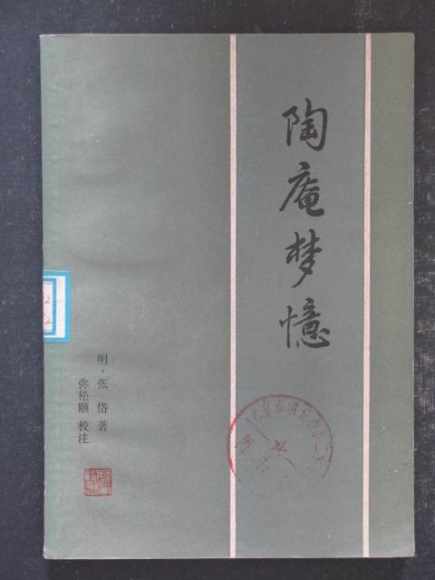 陶庵梦忆（明代张岱著散文集）