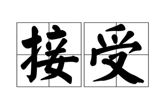 接受(汉语词语)