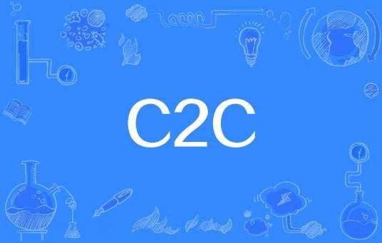 C2C(电子商务专业用语)