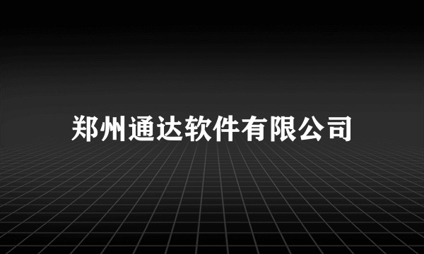 郑州通达软件有限公司