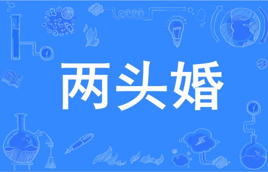 两头婚