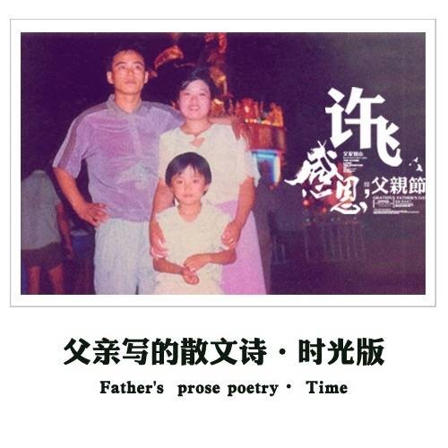 父亲写的散文诗（许飞演唱歌曲）
