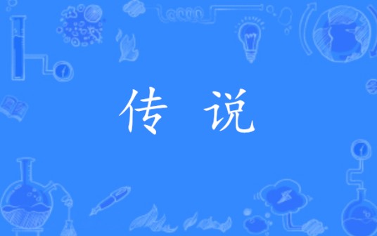 传说（汉语词语）