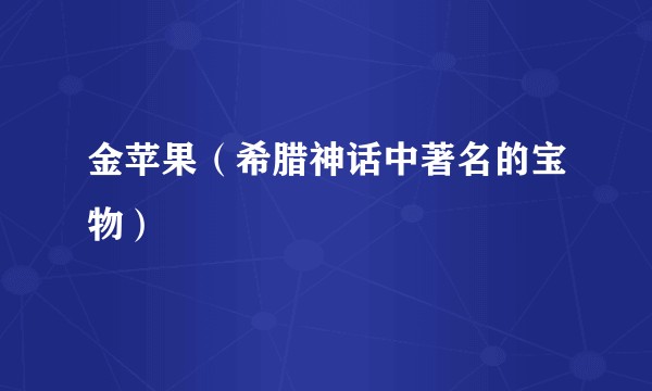金苹果（希腊神话中著名的宝物）