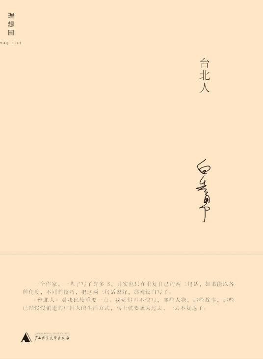 台北人（白先勇著短篇小说集）