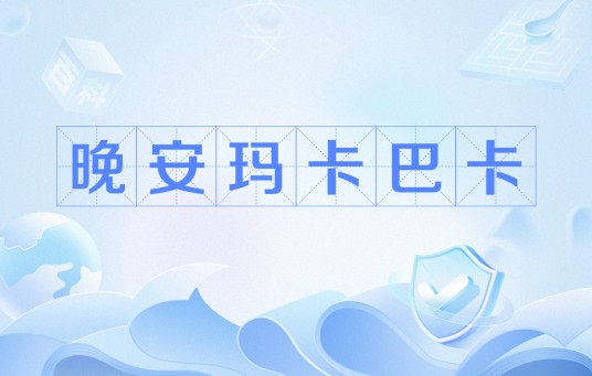 晚安玛卡巴卡