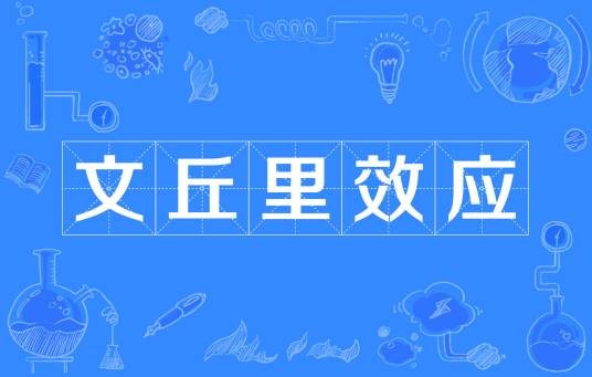 文丘里效应